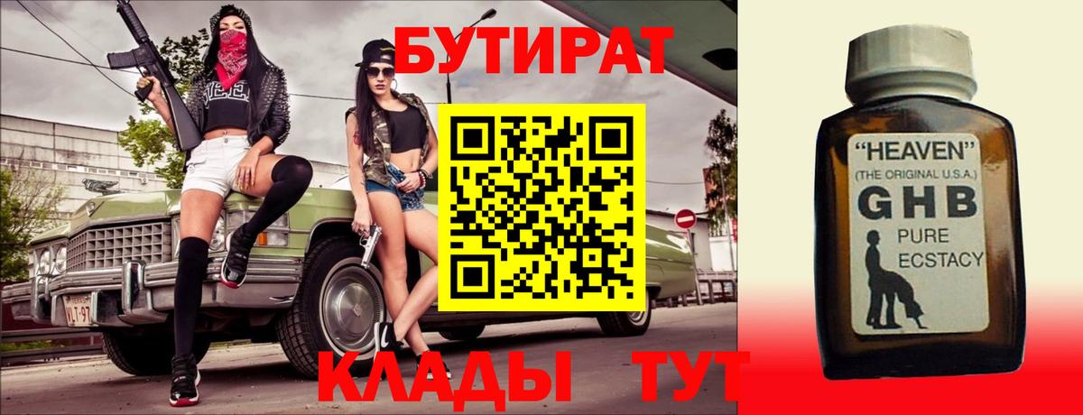 БУТИРАТ Butirat Кузнецк