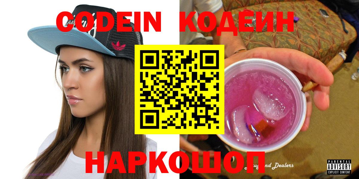 Codein напиток Lean (лин)  Вход с VPN  Кузнецк 